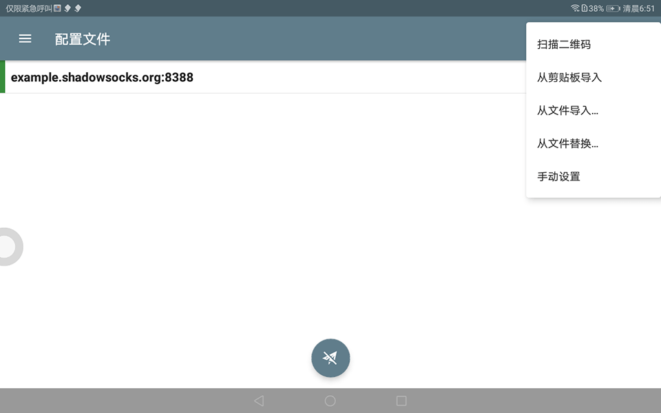 Setting up Shadowsocks on Android, step 2