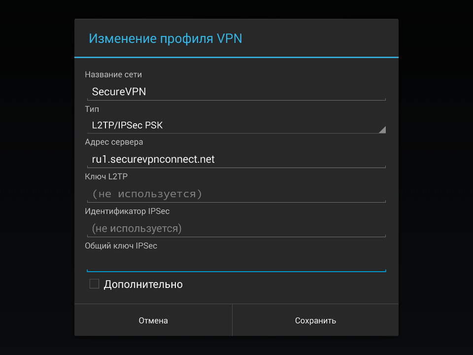 Настройка L2TP VPN на Android, шаг 5