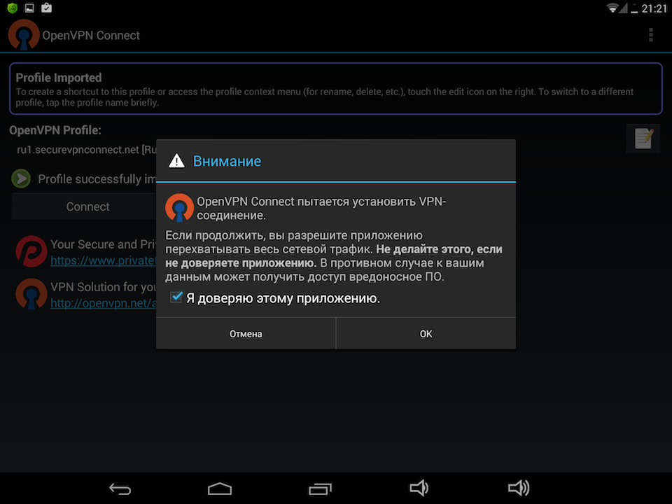 Настройка OpenVPN в Android, шаг 8
