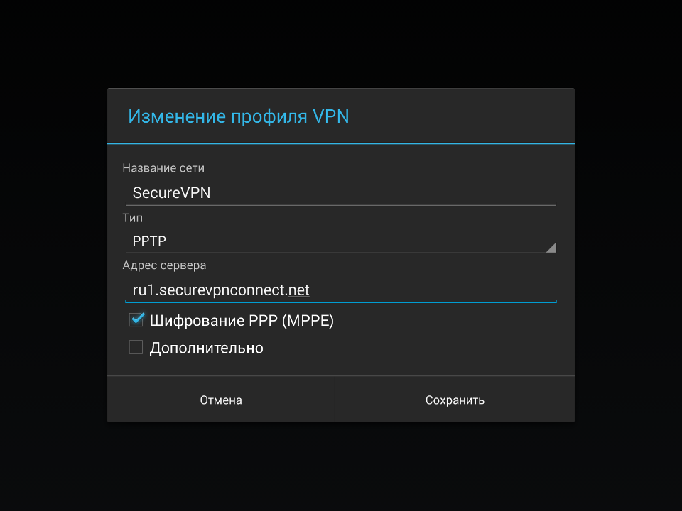 Настройка PPTP VPN на Android, шаг 5