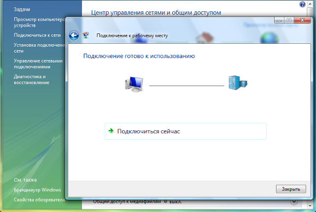 Настройка L2TP VPN на Windows Vista, шаг 7