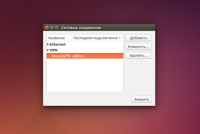 Настройка PPTP VPN в Linux Ubuntu, шаг 10