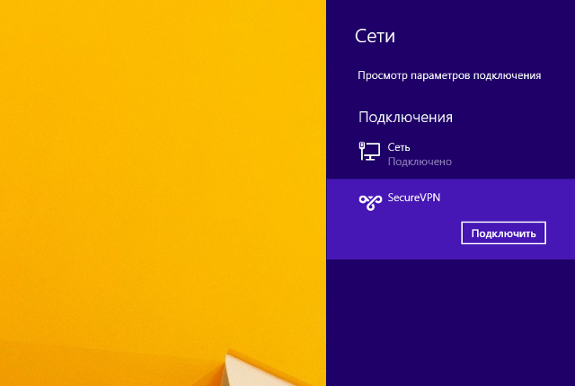 Настройка PPTP VPN на Windows 8, шаг 11