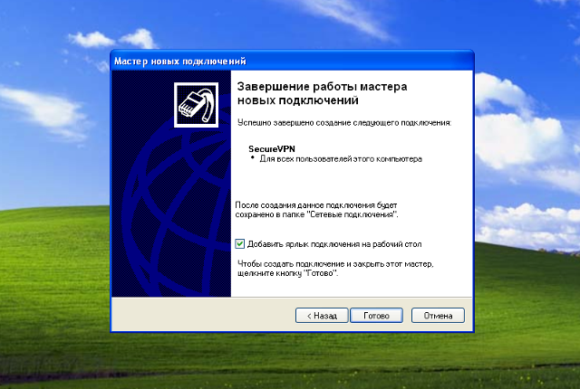 Настройка PPTP VPN на Windows XP, шаг 8